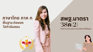 ติวสอบ ภาษาไทย #สพฐ. สำนักงานคณะกรรมการการศึกษาขั้นพื้นฐาน มาตรา 38ค(2)
