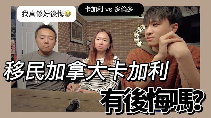 移民加拿大卡加利有後悔嗎？ ｜ 半年拎到PR｜選擇卡加利的原因？ ｜ 卡加利 VS 多倫多 feat@HKer_In_Canada - 天天要聞