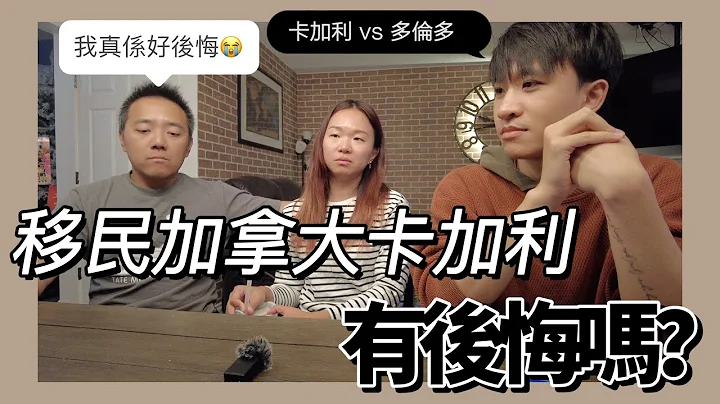 移民加拿大卡加利有后悔吗？ ｜ 半年拎到PR｜选择卡加利的原因？ ｜ 卡加利 VS 多伦多 feat@HKer_In_Canada - 天天要闻
