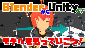 【Lecture:19 B&U】「Blender」から「Unity」へモデルを出力してみよう！【Beginner】