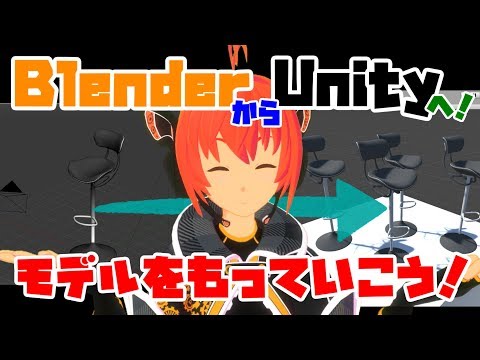 【Lecture:19 B&U】「Blender」から「Unity」へモデルを出力してみよう！【Beginner】