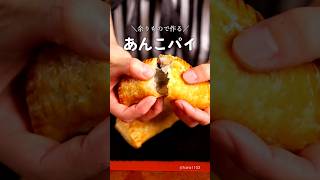 あんこパイ作った｜komugikodaisuki #shorts #cooking #recipe