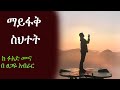 Mayifaq Shetet ማይፋቅ ስህተት