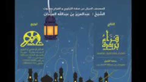عبد العزيز العيدان -رحمه الله- سورة التغابن قراءة عطرة