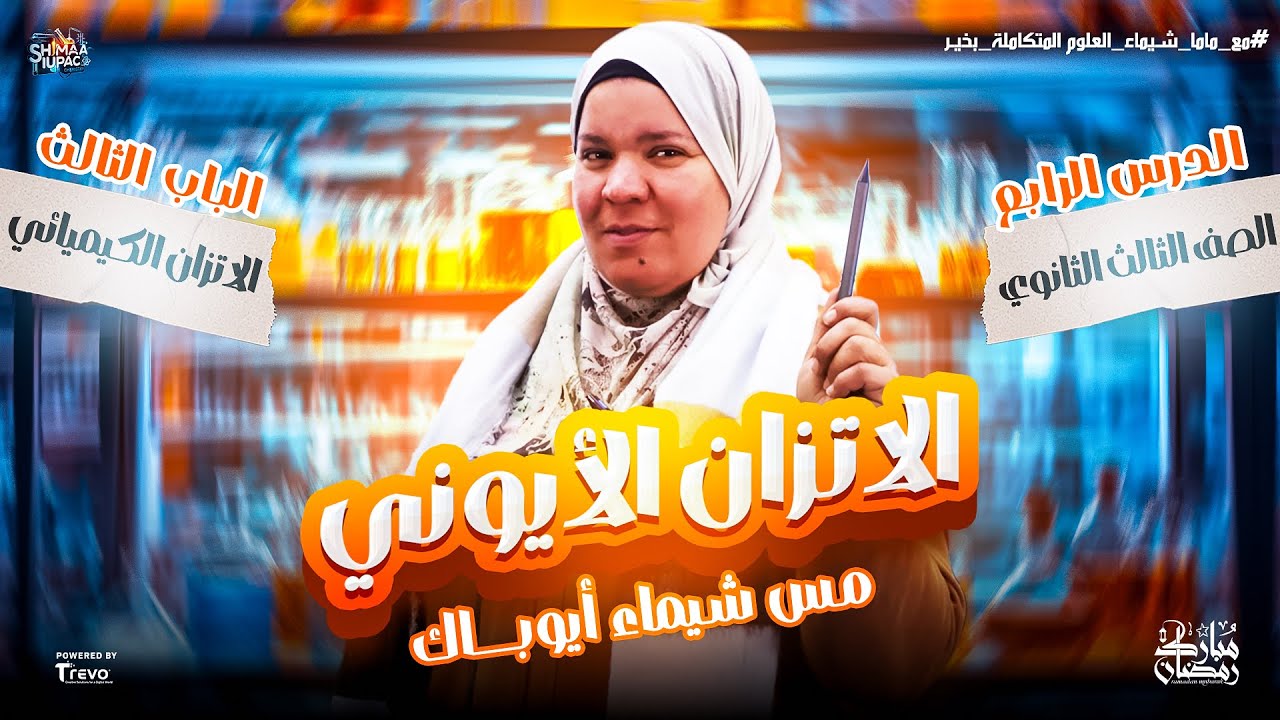 الدرس الرابع في الباب الثالث كيمياء الاتزان الأيوني | ثانوية عامة 2025