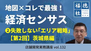 無料データ×地図で紐解く！失敗しないエリア戦略の立て方を実践（茨城県編）｜店舗開発実務講座vol.132