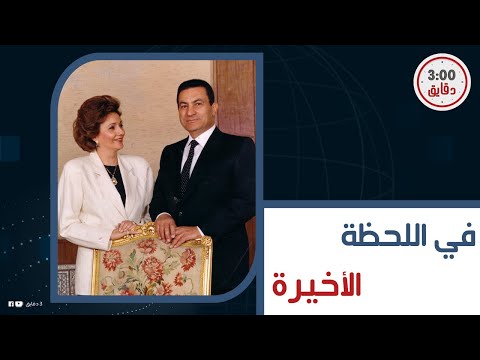 إزاي أنقذت سوزان مبارك حياة مصطفى الفقي وليه طلعته بره القصر بعربيتها الخاصة
