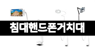침대핸드폰거치대   추천   BEST 3  휴대폰액세서리 판매랭킹순위  3ㅣ추천템ㅣ가정의 달 꿀템ㅣ