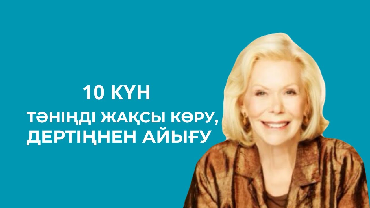 Луиза Хей Тәніңді жақсы көру 21 күнде бақытты болудың құпиясы #аудиокітап
