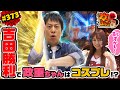 373 吉田勝利で政重ちゃんはコスプレ ブラマヨ吉田のガケっぱち ぱちんこ ウルトラセブン2 Light Version 公式 毎週月曜日更新 373 吉田勝利で政重ちゃんはコスプレ ブラマヨ吉田のガケっぱち ぱちんこ ウルトラセブン2 Light Version 公式 毎週月曜日更新