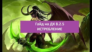 Гайд на демон хантера PVE World of Warcraft 8.2.5
