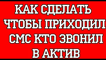 Как сделать чтобы приходили смс о пропущенных звонках актив