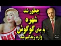 چطور میشه شهره صولتی به جای گوگوش وارد زندگیم شد پخش زنده موزیک خبر 