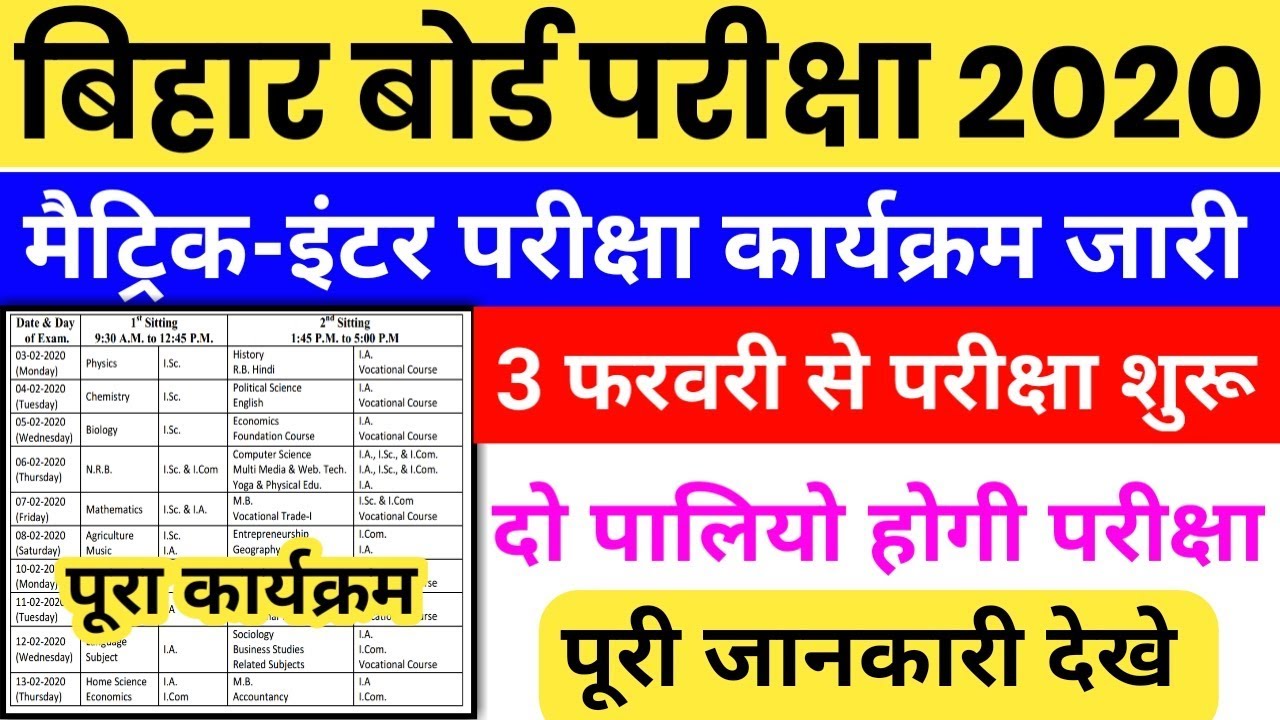 Bihar Board 10-12th Exam Routine 2020|बिहार बोर्ड मैट्रिक इंटर परीक्षा 2020 | Education Tak