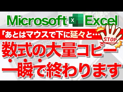 【Excel講座】数式の大量コピーにマウスドラッグは不要です★超便利！★