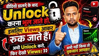 वीडियो पर 10-20 Views आकर रुक जाते हैं? बस Unlock करो ✅। Views Stuck at 10-20 | shorts video viral