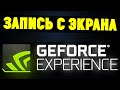 Как записывать ИГРЫ и ВИДЕО С ЭКРАНА через NVIDIA GeForce Experience(ShadowPlay)?