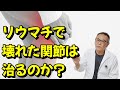 リウマチ最大の悩みである関節破壊。壊れてしまった軟骨や関節は元に戻るのか？最先端の治療方法と併せて徹底解説。