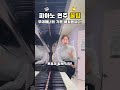 피아노를 대가처럼 치는 방법 #피아노#연주