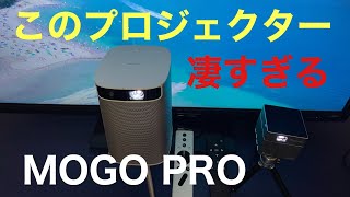 このプロジェクター凄すぎるMogo pro