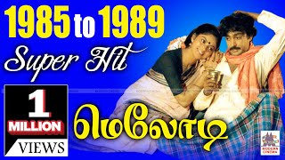 1985 - 1989 Tamil Melody Hits 1985ல் இருந்து 1989 வரை வெளிவந்த திரைப்பட சூப்பர்ஹிட்  மெலோடி பாடல்கள்