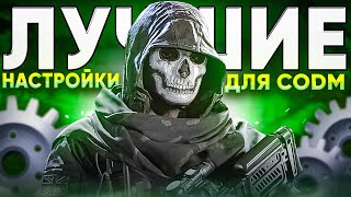 ЛУЧШИЕ НАСТРОЙКИ ДЛЯ CALL OF DUTY MOBILE / кал оф дьюти мобайл настройки