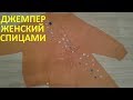 Джемпер женский спицами