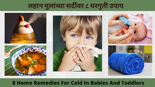 बाळाच्या सर्दी साठी घरगुती उपाय | Home Remedies For Cold In Babies