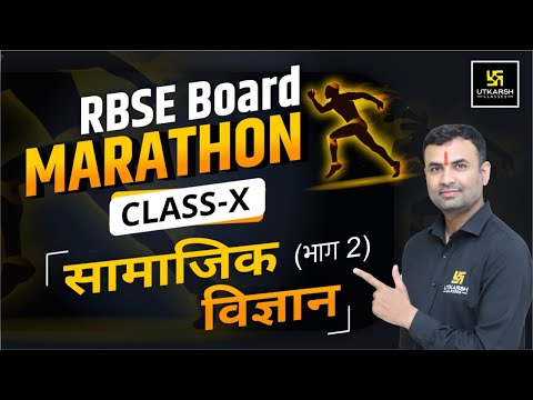 Social Science || Part -2 || RBSE Marathon Classes || 10th (Hindi Medium) || By Balveer Sir