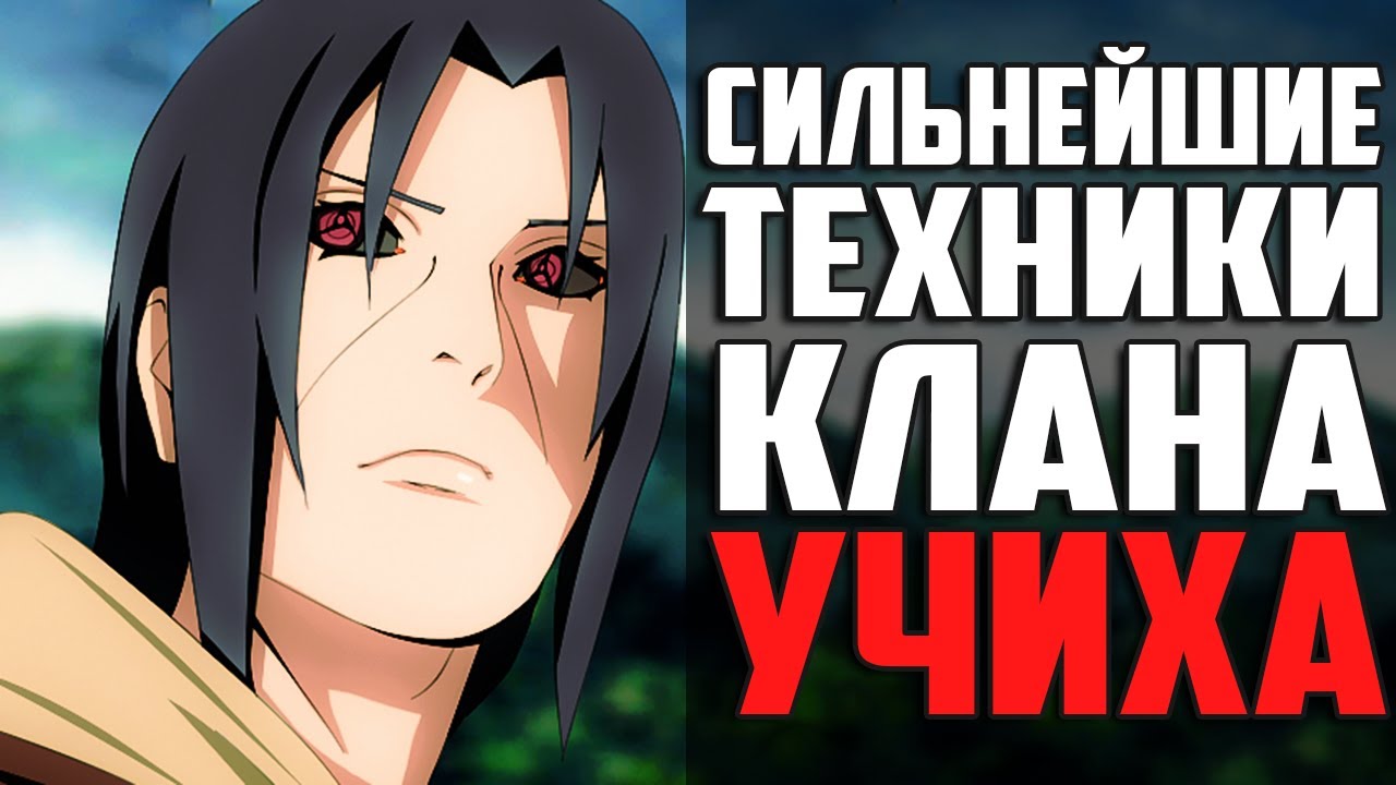 Топ 10 СИЛЬНЕЙШИХ Техник Клана Учиха из Аниме Наруто | Naruto Shippuden