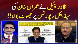 Qadir Patel lied about Imran Khan's Medical Reports - Aaj Shahzeb Khanzada Kay Saath - Geo News