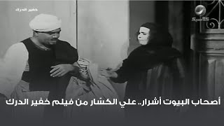 أصحاب البيوت أشرار.. علي الكسّار من فيلم خفير الدرك