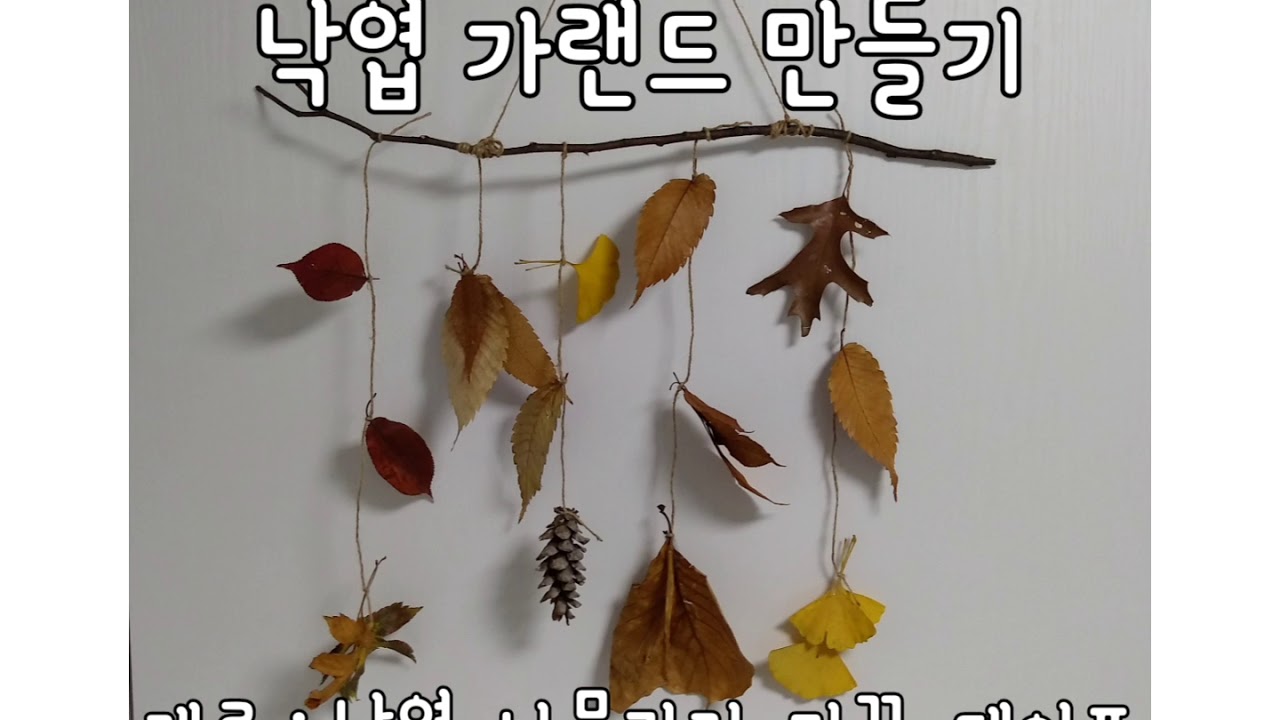 낙엽 가랜드 만들기 (나뭇잎가랜드) Let'S Make A Wreath From Fallen Leaves. - Youtube