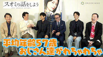 西島秀俊&松坂桃李&遠藤憲一ら“平均年齢57歳”おじさん達がわちゃわちゃ！長澤まさみの知られざる一面も！？　映画『スオミの話をしよう』独占インタビュー