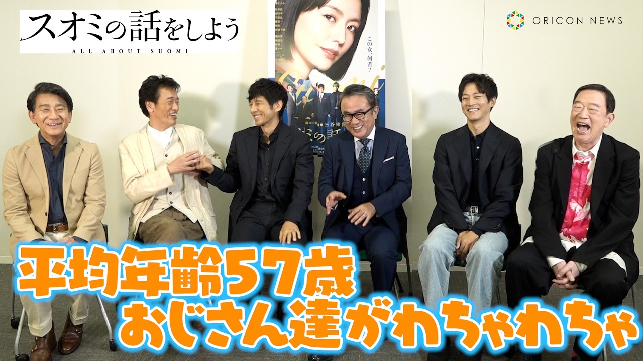 西島秀俊&松坂桃李&遠藤憲一ら“平均年齢57歳”おじさん達がわちゃわちゃ！長澤まさみの知られざる一面も！？　映画『スオミの話をしよう』独占インタビュー