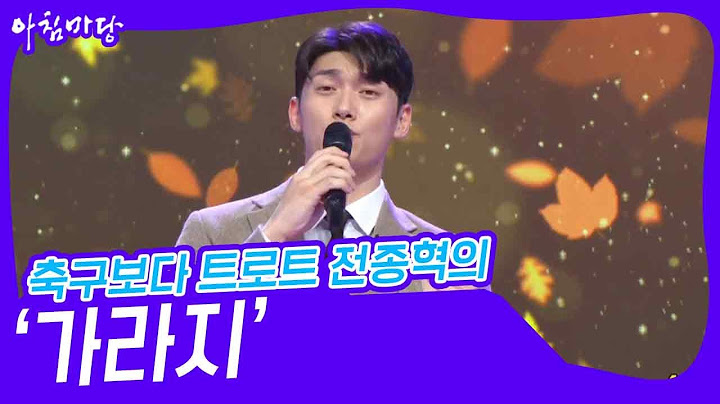 축구보다 트로트 전종혁의 ‘가라지’♬ [아침마당] | KBS 241030 방송