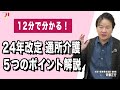 12分で分かる!24年改定 通所介護 5つのポイント解説