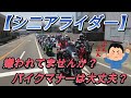中高年(60歳以上)リターンライダーのバイクマナー❣
