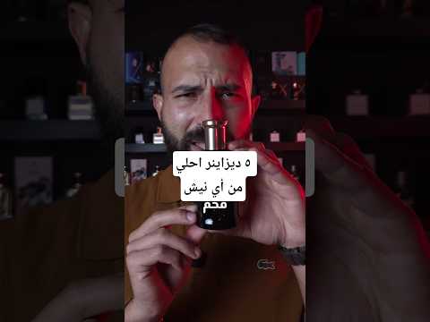 5 عطور ديزيانير قيمتهم اعلي من النيش