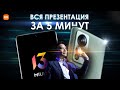 ВСЯ ПРЕЗЕНТАЦИЯ Xiaomi 12 и MIUI 13 ЗА ПЯТЬ МИНУТ!