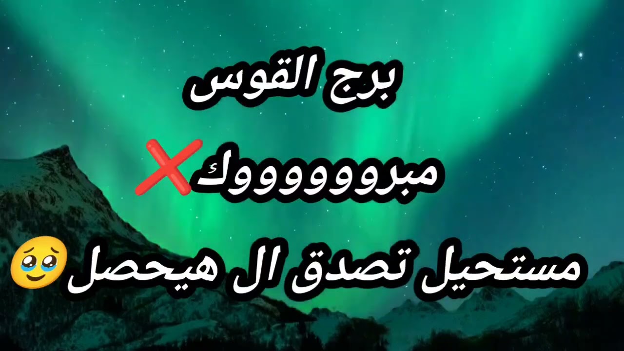 برج القوس مبرووووووك❌إستخاره وقراءه روحانيه صادمه تكشف مستحيل تصدق ال هيحصل🥹