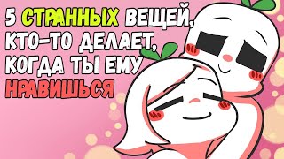 видео: 5 СТРАННЫХ Вещей, Которые Кто То Делает, Когда Ты Ему Нравишься картинка: 5 СТРАННЫХ Вещей, Которые Кто То Делает, Когда Ты Ему Нравишься