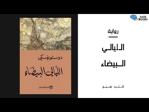 مراجعة رواية الليالي البيضاء لدوستويفيسكي كتب سيج 