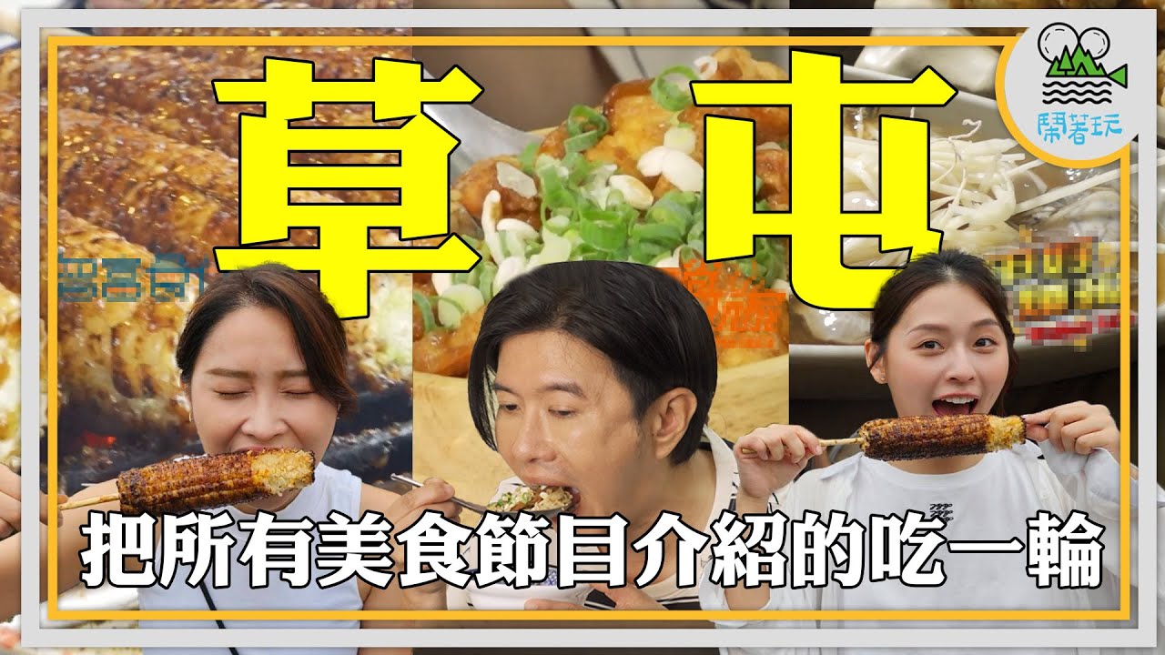 比○●更好吃的蝦仁飯 | 會發爐的古早味烤玉米  | 每日現流蚵仔生吃 超甜!  | 獨家發現!自家醃製酸菜魚【鬧著玩 478】