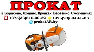 Аренда и прокат бензореза Stihl TS 400 в Борисове, Жодино, Крупках, Березино, Смолевичах(, 2015-10-13T16:53:45.000Z)