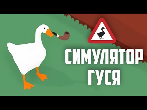 Untitled Goose Game (видео)