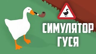 Untitled Goose Game ОБЗОР | Симулятор ГУСЯ