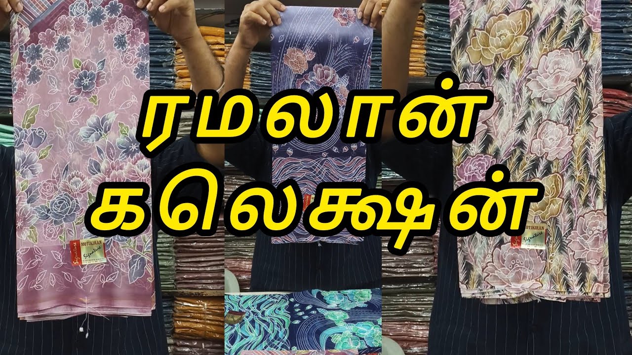 பராக் பூனம் புடவை புதிய டிசைன்களில் #saree #sareefashion #village #trendingsarees #ramadanspecial 