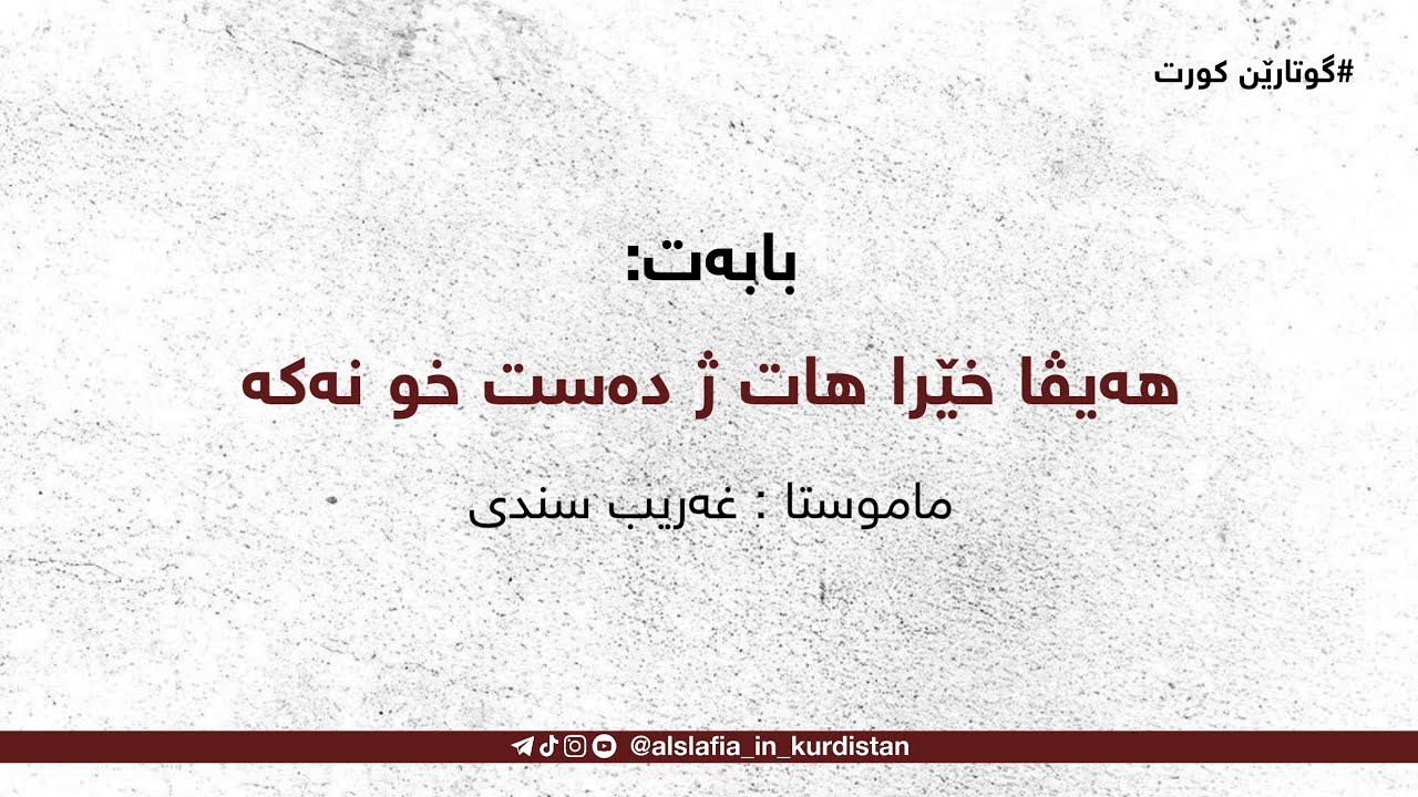 بابەت: هەیڤا خێرا هات ژ دەست خو نەکە/ ماموستا : غەریب سندی-خودێ پارێزیت-