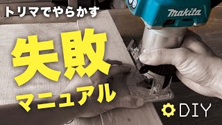 焦がす、跳ね飛ばす、割る、逆走、暴走、破壊、木工トリマー失敗する加工方法【How to 失敗 DIY】